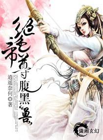 绝色帝尊腹黑“兽”