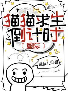 猫猫求生倒计时【星际】