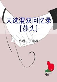 [莎头]天选混双回忆录