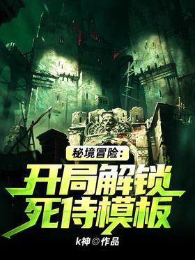 秘境冒险:开局解锁死侍模板