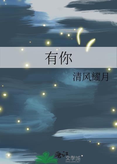 有你