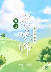 混在魔法师裏的召唤师