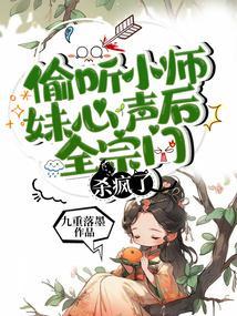 偷听小师妹心声后，全宗门杀疯了