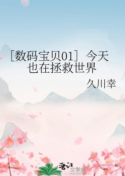 ［数码宝贝01］今天也在拯救世界