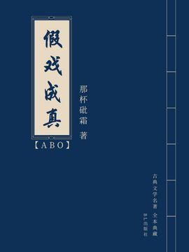【ABO】假戏成真