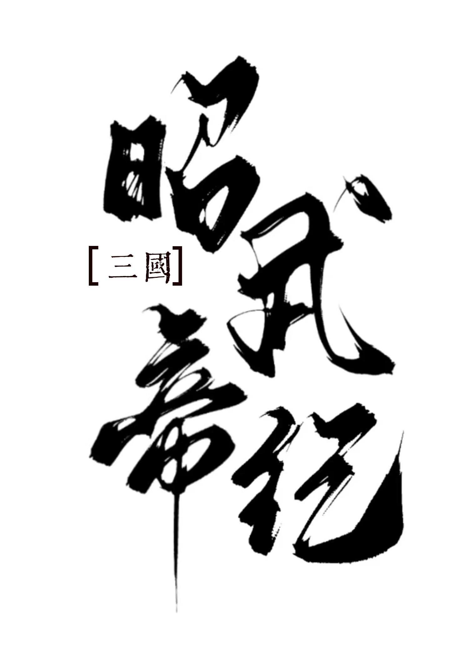 [三国]公主她只想登基