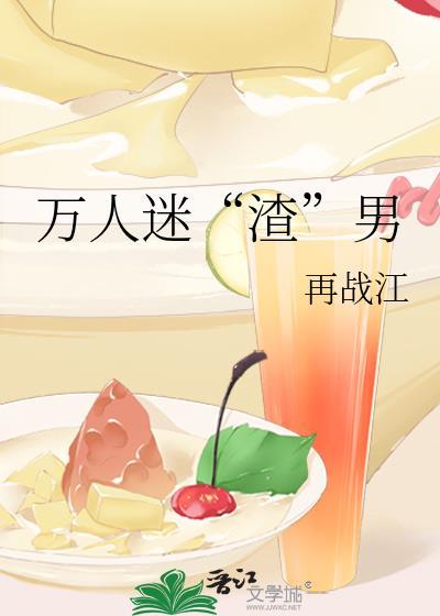 万人迷“渣”男