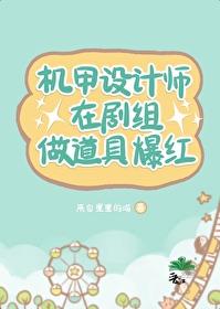 机甲设计师在剧组做道具爆红