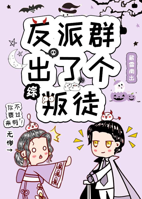 反派群出了个叛徒
