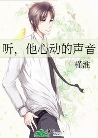 听，他心动的声音
