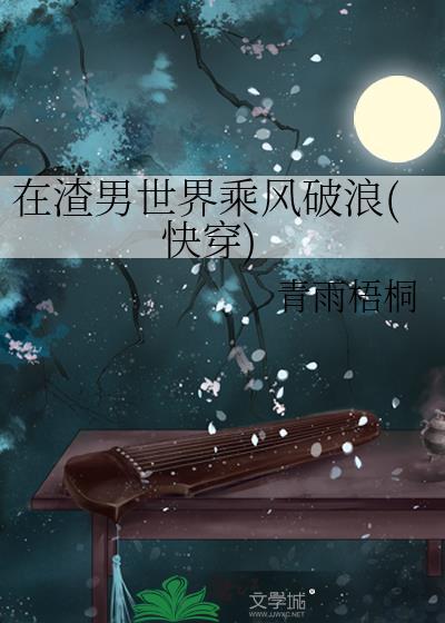 在渣男世界乘风破浪(快穿)