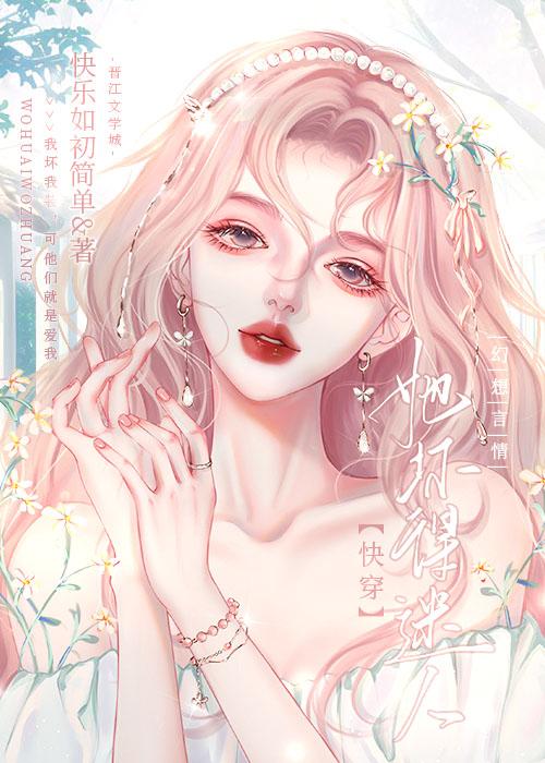她坏得迷人[快穿]