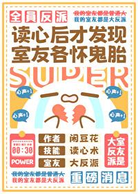 读心后发现室友全员反派