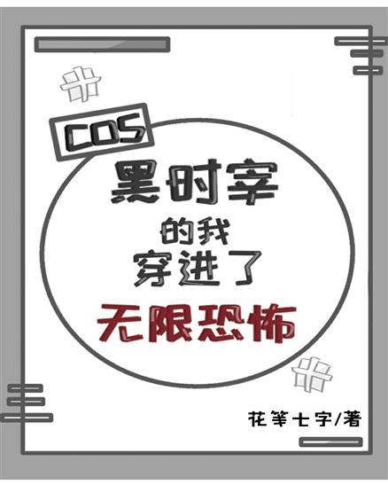 cos黑时宰的我穿进了无限恐怖