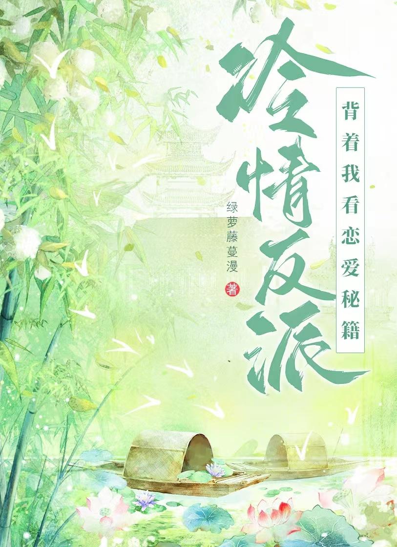 攻略反派没有技巧全是感情(穿书)