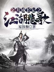 乞儿成长记之江湖悲歌