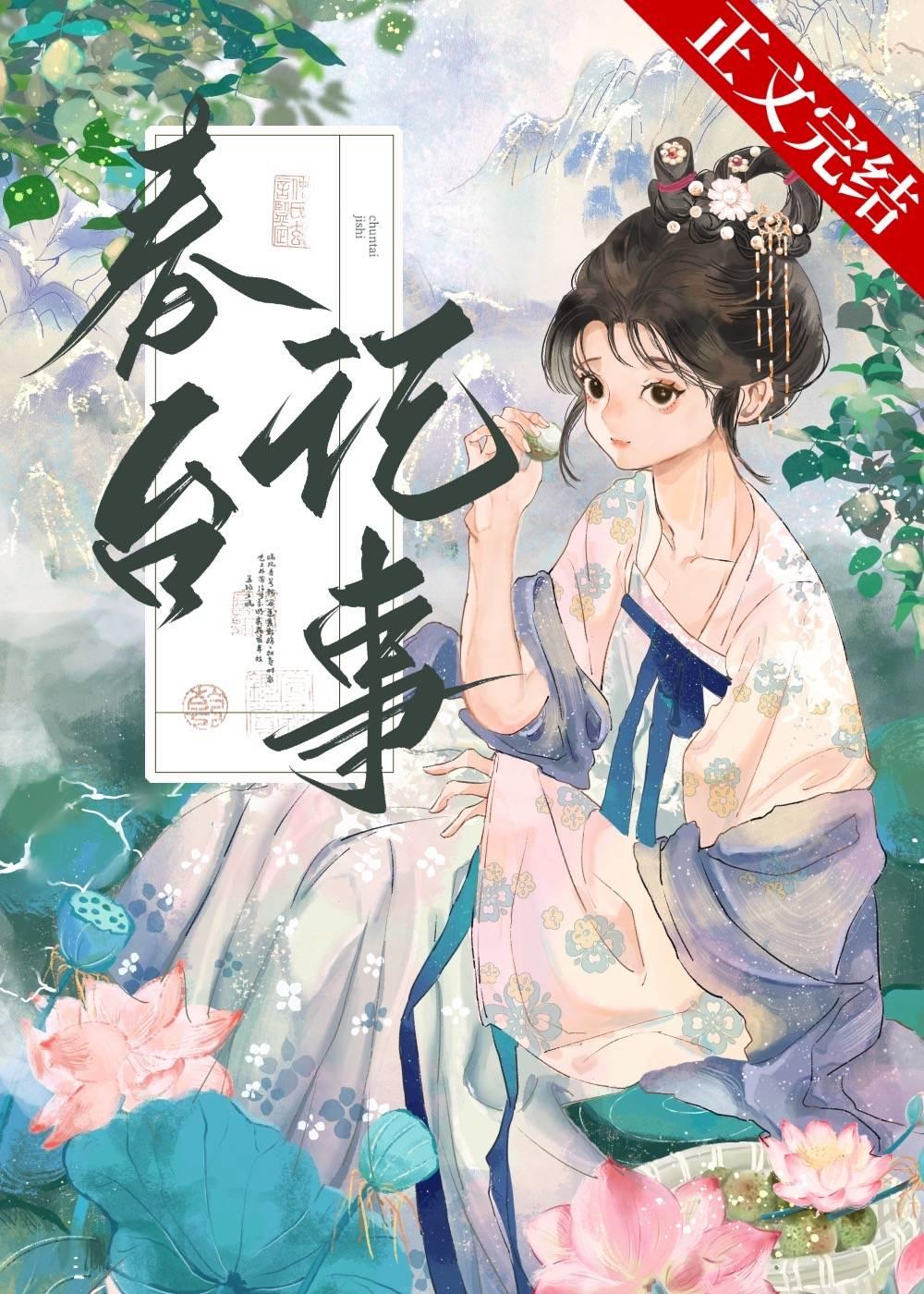 春臺记事