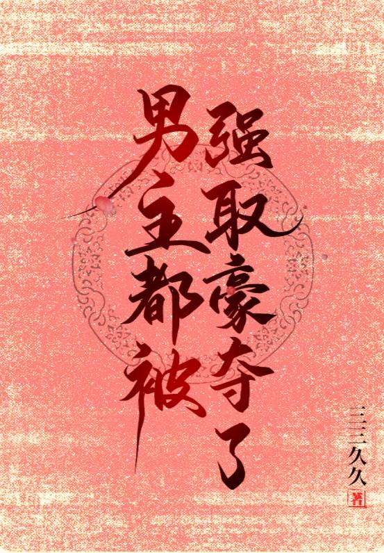 穿成诱骗男主的作精女配