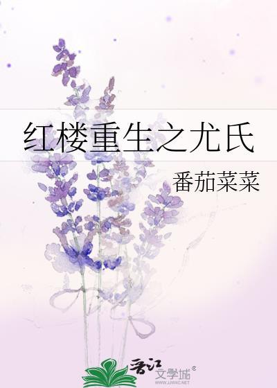 红楼重生之尤氏