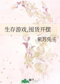 生存游戏,囤货开摆