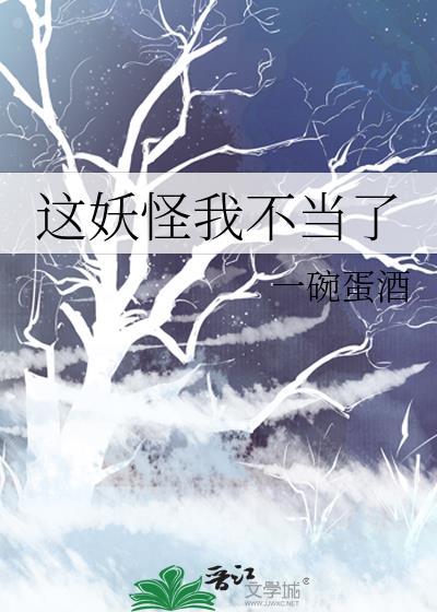 这妖怪我不当了
