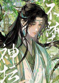 高岭之花,不堕神坛