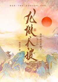 龙傲天被我养成恋爱脑了怎么办
