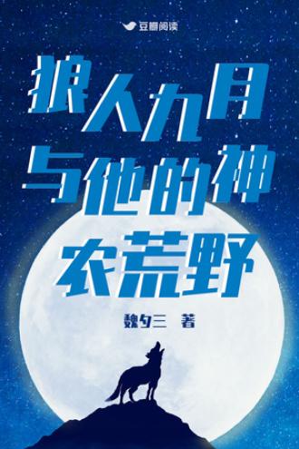 狼人九月与他的神农荒野