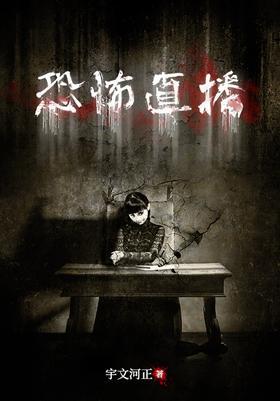 恐怖直播