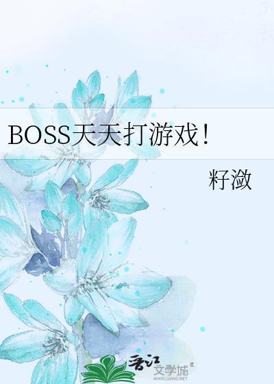 BOSS天天打游戏！