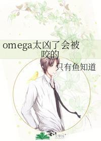 omega太凶了会被咬的