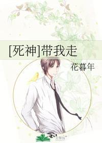 [死神]带我走