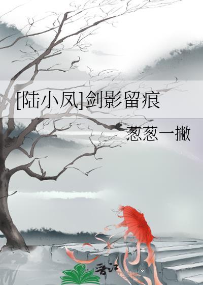 [陆小凤]剑影留痕