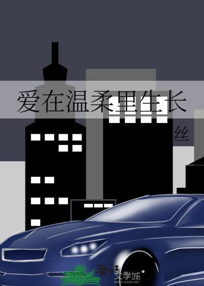 爱在温柔裏生长