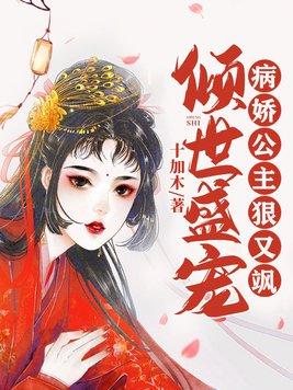 倾世盛宠:病娇公主狠又飒