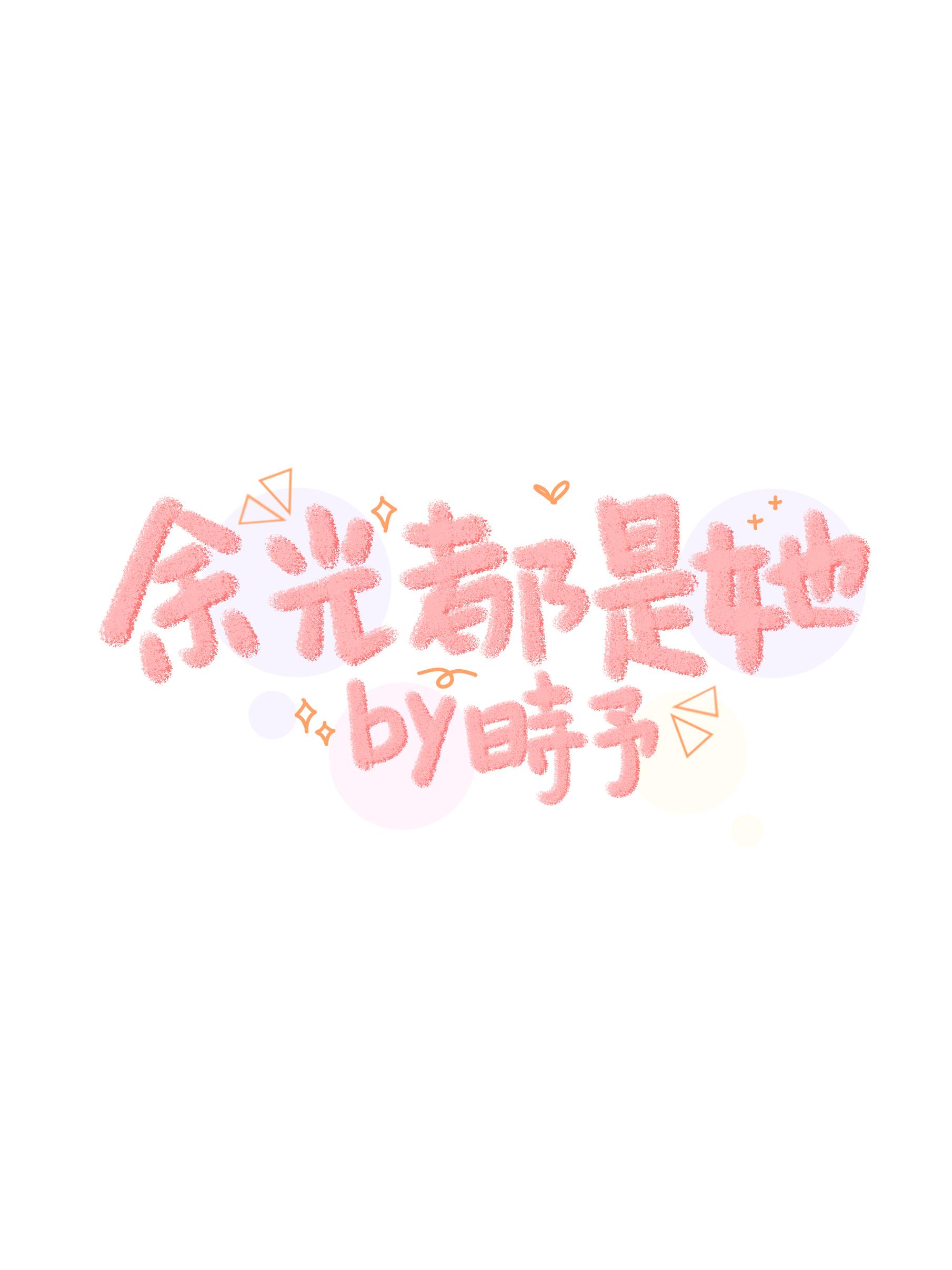 余光都是她