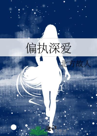 偏执深爱