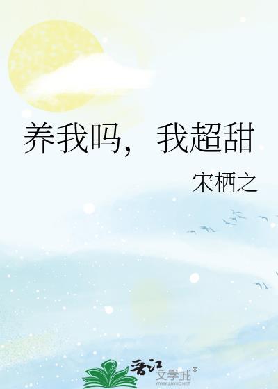 养我吗,我超甜