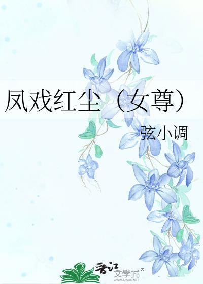 凤戏红尘(女尊)