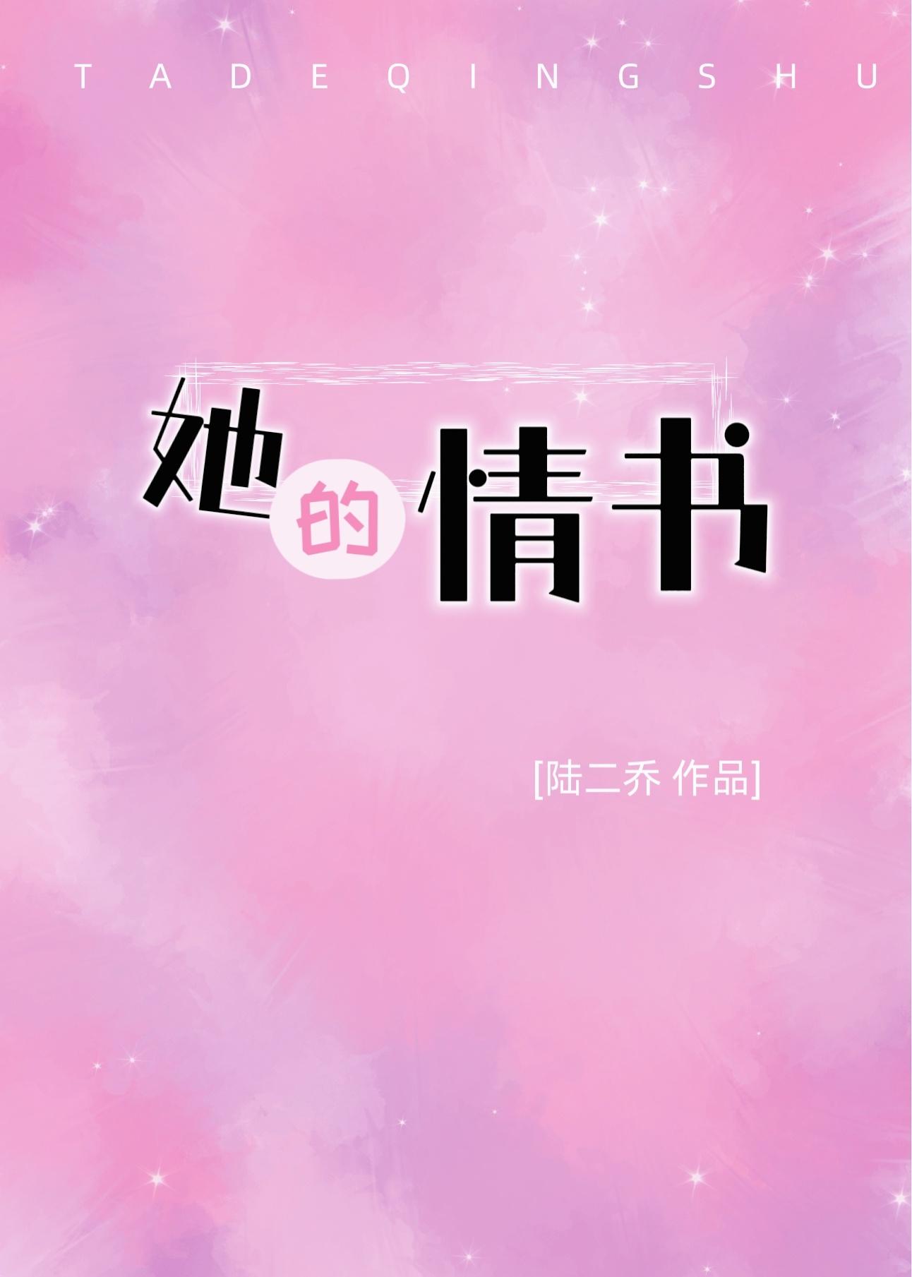 她的情书