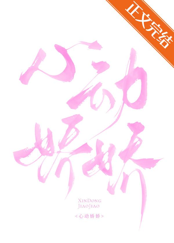 心动娇娇