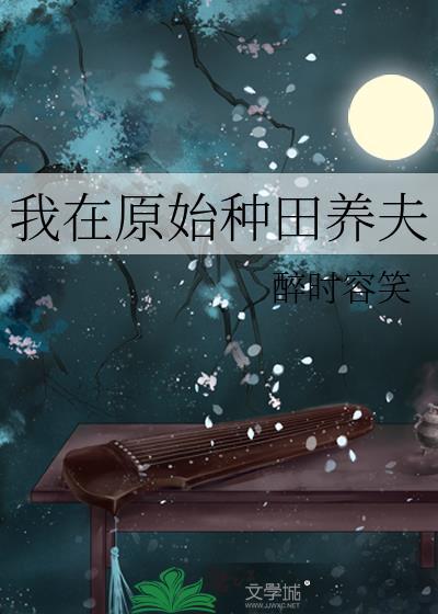 我在原始种田养夫