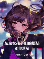 东京:女孩子们的愿望都得满足