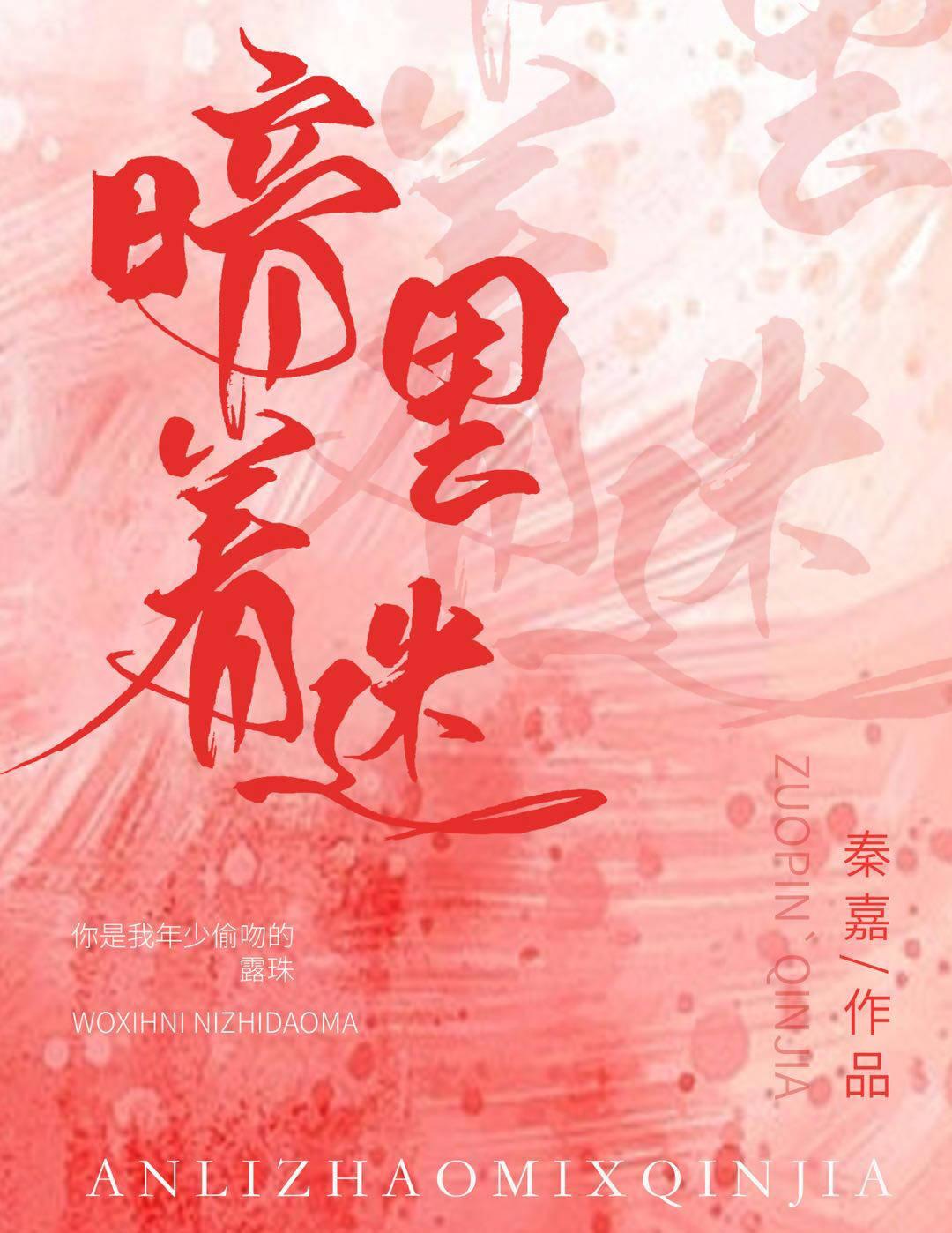 暗裏着迷