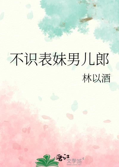 不识表妹男儿郎