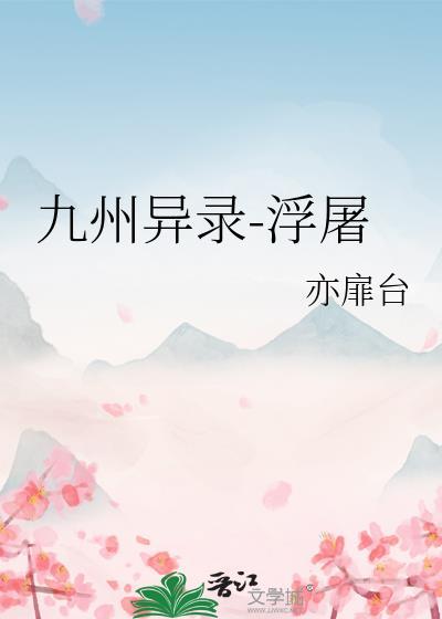 九州异录-浮屠