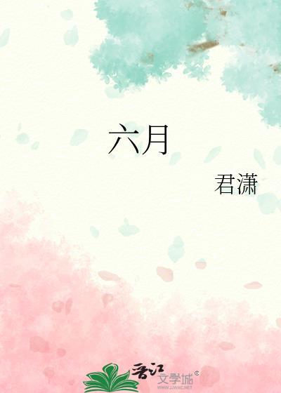 六月