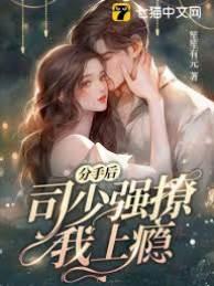 分手后,司少强撩我上瘾笙笙有元