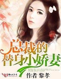 总裁的替身小娇妻