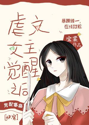 虐文女主觉醒之后[快穿]